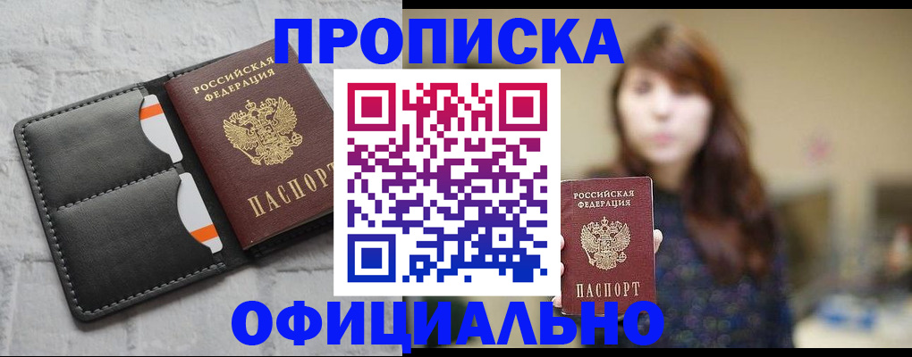 прописка для работы в Надыме